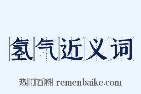 氢气近义词是什么意思的图片